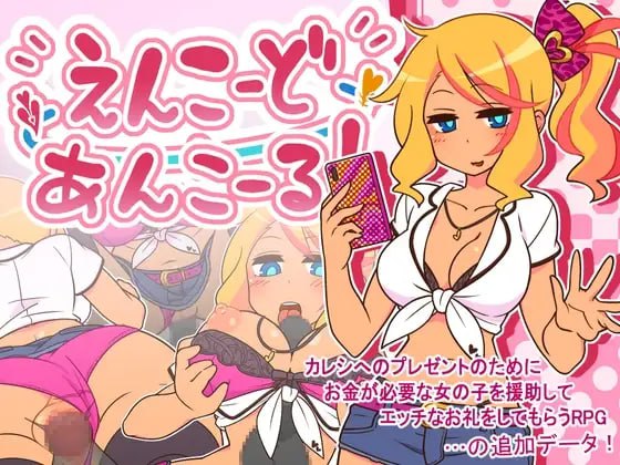 ［RPG/PC/官中］出租情人！安可！/ 援交女孩！安可！/えんこーど / えんこーどあんこーる! v1.27［680M］
