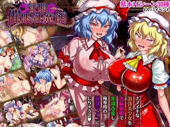[新作RPG/汉化/阿黑颜/东方Project] 征服 催眠紅魔館 征服 催○紅魔館 AI汉化版+全CG回想