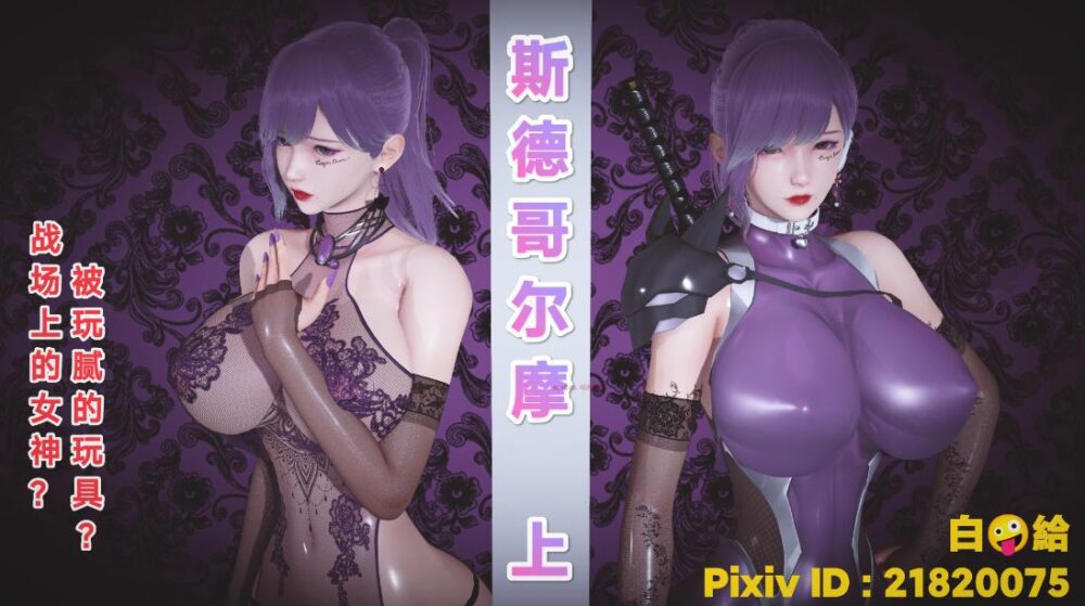 【3D漫画】斯德哥尔摩 上【573M】
