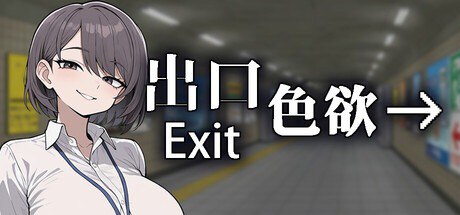 [SLG/PC] 色欲出口 Exit Lust v1.0.1 官方中文版 [667M]