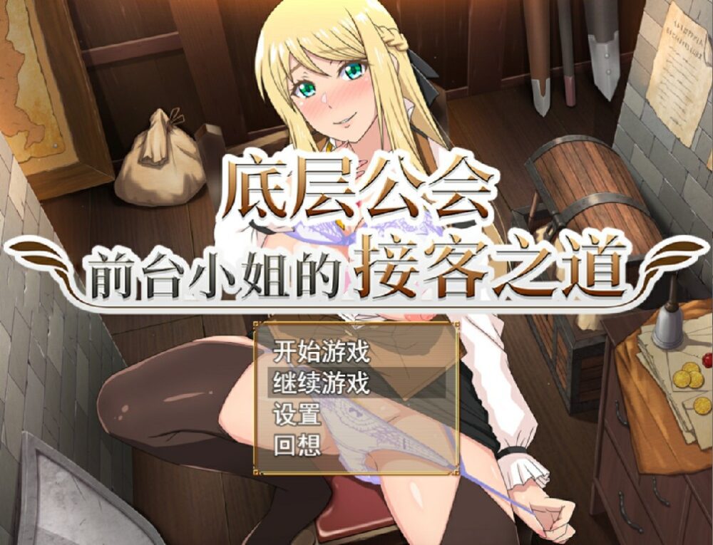 [日式RPG/无码官中] 底层公会前台小姐的接客之道~ 底辺ギルドの受付嬢は~v1.03 Steam官中步兵版  [924M/百度/FM]