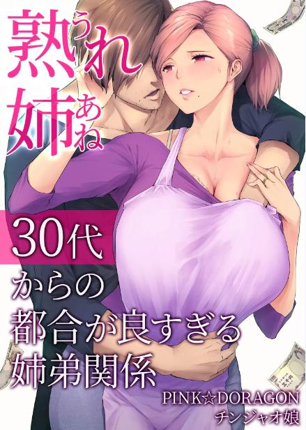 【全彩漫画】【新】【 チンジャオ娘 【染岡ゆすら】】 熟れ姉～30代からの都合が良すぎる姉弟関係～【完整版】【27M】