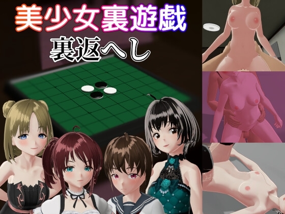 [LZ0009/3D/slg/蓝奏云]美少女裏遊戯：裏返へし v1.0 美少女里游戏：反转！