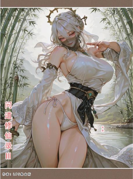 【漫画】【LSP集合所】 问道修仙传1-3【1.06G】