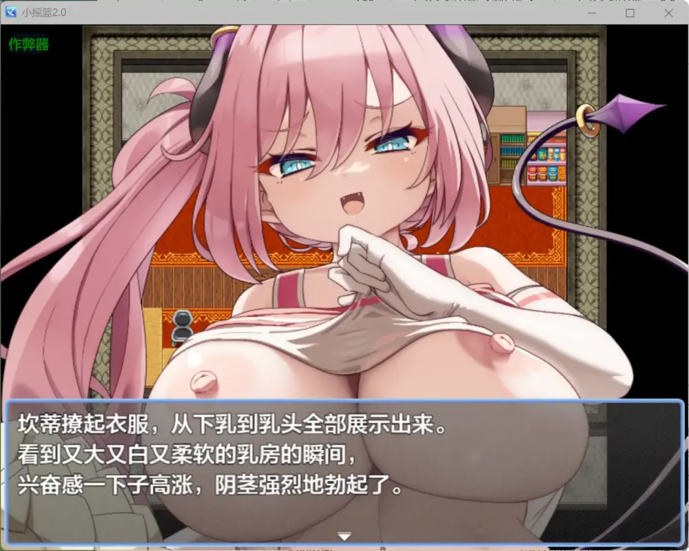 【日系RPG/AI汉化/魅魔】小摇篮2.0 AI汉化版【PC+安卓】