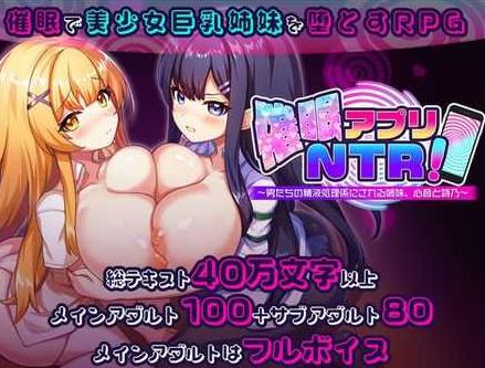 【SLG/汉化/更新】催眠APP NTR：沦为男人们精液处理工具的姐妹·心音与诗乃/催 アプリNTR 男たちの精液処理係にされる姉妹 心音と詩乃 Ver1.04