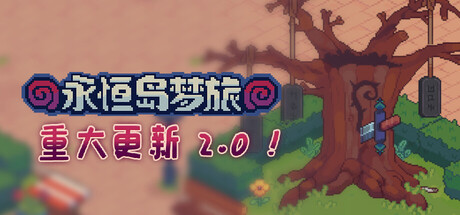[pc]《永恒岛梦旅》v2.0.9|容量1.65GB|官方简体中文|支持键盘.鼠标.手柄