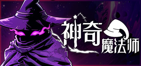 [pc]《神奇魔法师》v0.5.201|容量2.77GB|官方简体中文|支持键盘.鼠标.手柄