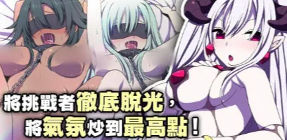 【RPG/AI汉化/后宫/战斗H】竞技场剥衣匠RPG 安卓joi+PC