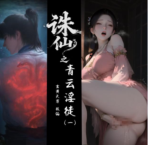 【3D漫画】诛仙之青云淫徒 1-2【226M】