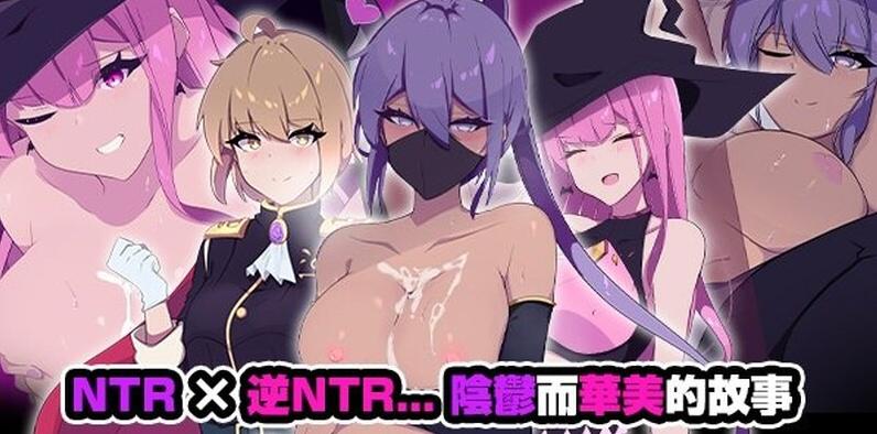 [精品RPG/更新官中/NTR] 幻影叛离 ミラージュの離反 v1.05 官中无码版+全CG存档