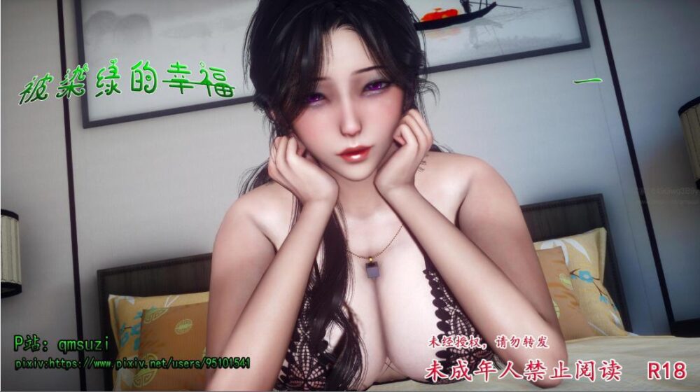 【3D漫画】qmsuzi:被染绿的幸福 1