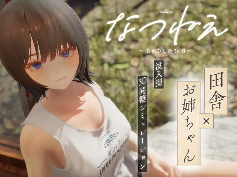 [互动SLG/触摸抚摸/动态] 夏穗 ~我陷入恋爱的30天~ なつねぇ～僕が恋した30日～ Demo 生肉版