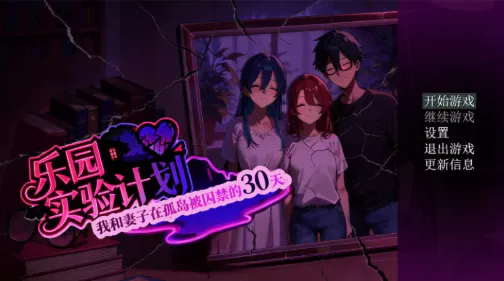 [RPG/官中/NTR]乐园实验计划 V0.32 安卓joi+PC