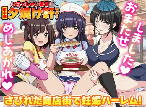 【RPG/汉化/后宫/怀孕】欢迎光临！街头中华 夕烧轩 安卓joi+PC