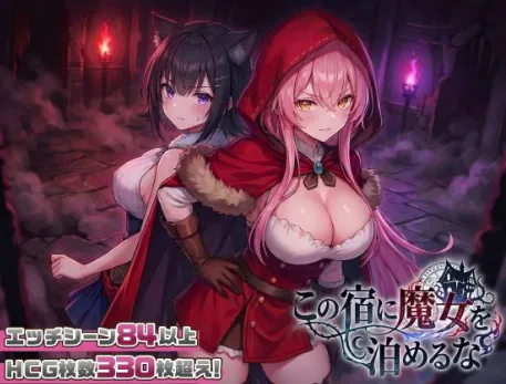 【互动SLG/动态/CV/后宫/CV】别让魔女留宿这家旅馆 安卓joi+PC