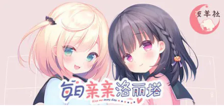 【ADV/官中/后宫/CV】每日亲亲洛丽塔 安卓盖世+PC