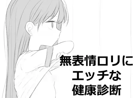 【互动SLG/动态/触摸/生肉】对无表情洛丽进行色色的健康检查 安卓盖世+PC