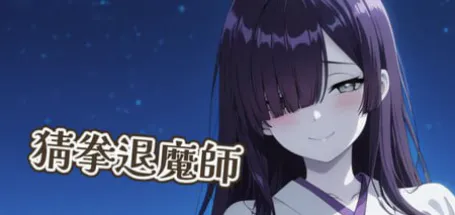 【互动SLG/动态/官中/后宫】猜拳退魔师 PC