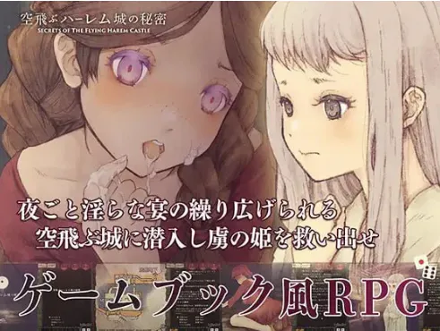 【RPG/动态/生肉/脱出】飞翔后宫城的秘密Ver1.01 安卓盖世+PC