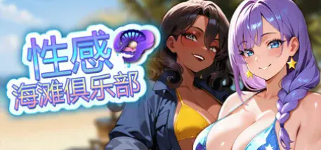 【SLG/动态/官中/后宫】性感海滩俱乐部 Sex Beach Club 安卓盖世+PC