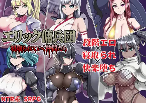 【RPG/AI汉化/NTR/后宫】艾利克佣兵团～逐渐被寝取的伙伴们 安卓joi+PC