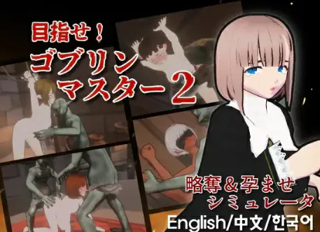 【3D/沙盒/动态/官中/触摸/调教】目标！哥布林大师！2 目指せ！ゴブリンマスター2 v1.60 安卓盖世+PC