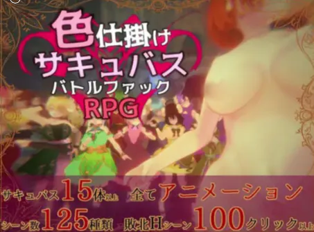 【RPG/动态/生肉/魅魔/战斗H】色诱魅魔战斗干RPG 安卓盖世+PC