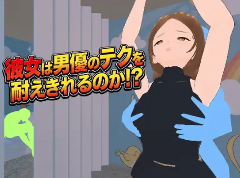 【3D/互动/动态/NTR】她能承受住男优的技巧吗 安卓盖世+PC