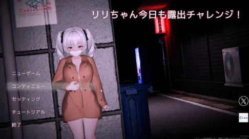 【互动/3D/动态/露出】栗栗酱今天也要露出挑战 リリちゃん今日も露出チャレンジ！体験版Alpha Demo v0.3 PC