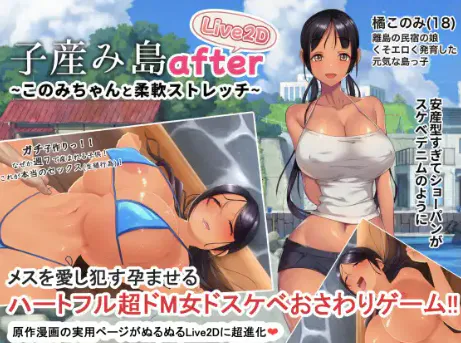 【神作/触摸SLG/互动/动态/官中/CV】子産み島after このみちゃんと柔軟ストレッチ 安卓+PC
