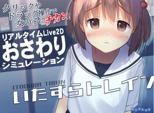 【互动SLG/动态/触摸/汉化/CV】恶作剧电车v1.0.2 安卓+PC