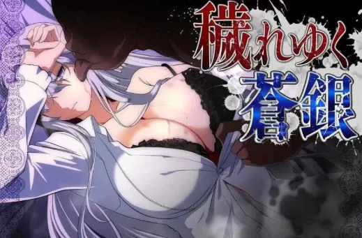 [精品RPG/动态/汉化/NTR】被玷污的苍银 穢れゆく蒼銀 Ver0.9 安卓joi+PC