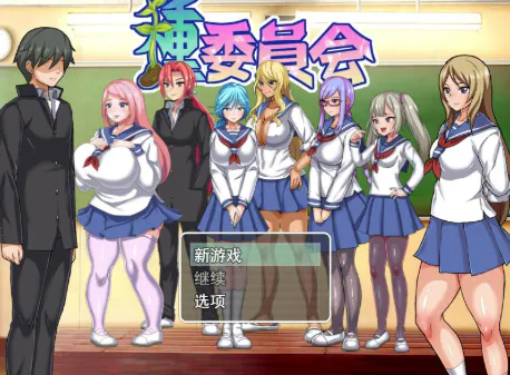 【RPG/像素/动态/后宫】播种委员会 種委員会 ver.1.2 安卓joi+PC