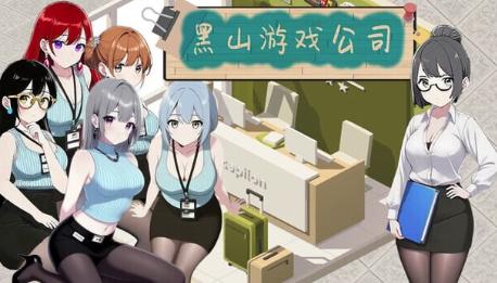 【经营SLG/动态/官中/后宫】BM game Co 黑山游戏公司Ver1.6.8 安卓盖世+PC