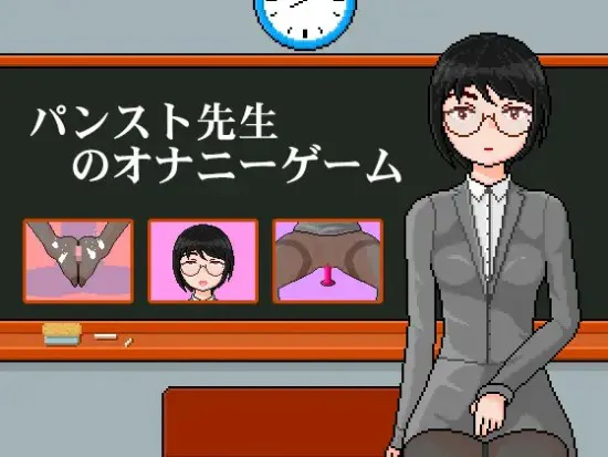 LZ0042 [slg/像素/蓝奏]パンスト先生のオナニーゲーム 连裤袜女教师:自习课自慰游戏 female teacher with pantyhose: masturbation game in class