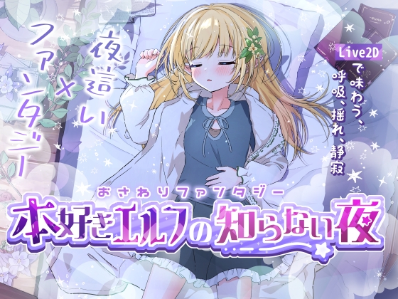 [LZ0046/蓝奏云]おさわりファンタジー 本好きエルフの知らない夜 触摸幻想 喜欢书的精灵的未知之夜