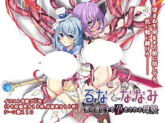 [RPG/PC] 魔法少女露娜和奈奈美 - 被植入邪恶基因的母亲与女儿 魔法少女るなとななみ-悪の遺伝子を孕まされる母娘- v1.1.4 AI汉化 [1.38G]