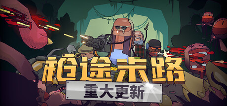 [pc]《枪途末路》v1.3.0|容量1.41GB|官方简体中文|支持键盘.鼠标.手柄