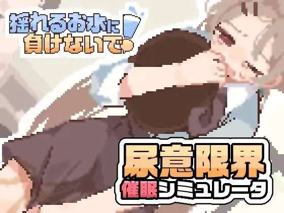 [AL0054/阿里云/全年龄]揺れるお水に負けないで! -尿意を誘う暗示を受けてアルバイト-