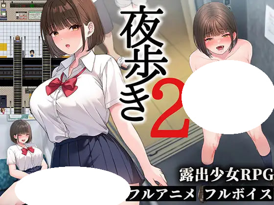 [RPG/PC] 夜间散步2 夜歩き2 v1.0 AI汉化 [4.15G]