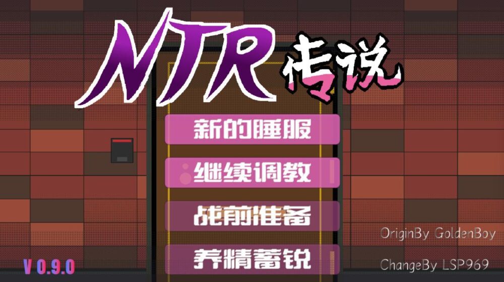 [互动SLG/官中/动态][粉丝重置版] NTR传说 NTR Legend NTR伝説 v0.9.0 官方中文版