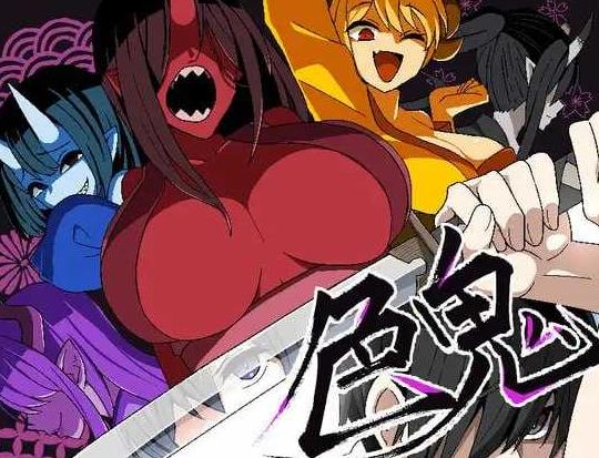 【精品RPG/汉化】[背徳堂] 色鬼 Ver1.02 精翻汉化版
