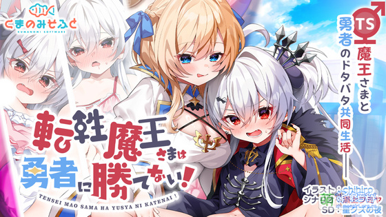 [BD0024/百度/ADV]転性魔王さまは勇者に勝てない！ 转性魔王大人无法战胜勇者