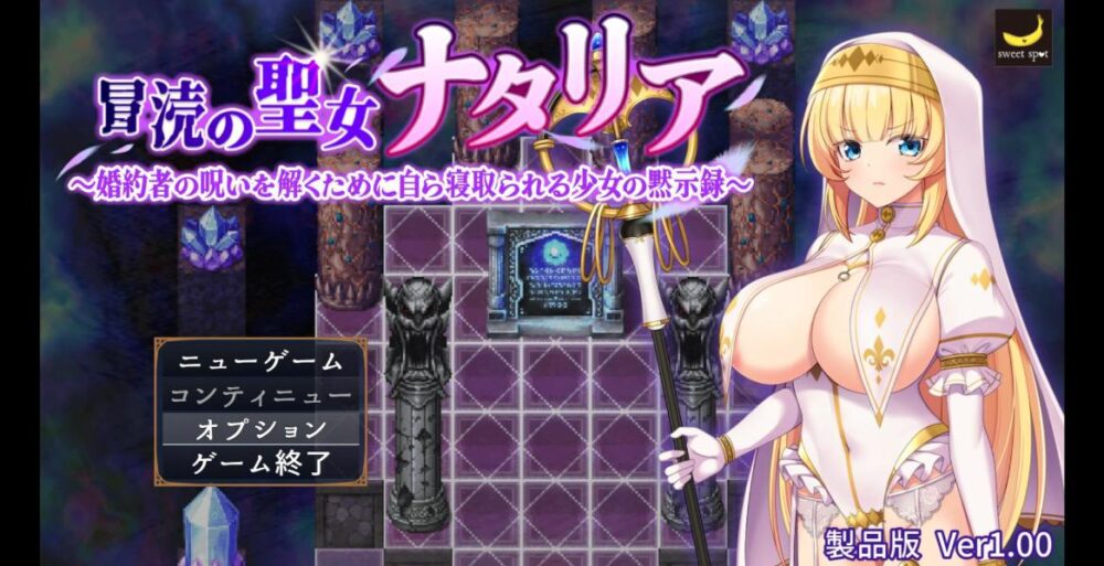 [新作RPG/AI汉化/NTR怀孕] 亵渎圣女娜塔莉亚 ～冒涜の聖女ナタリア～婚約者の呪いを解くために自ら寝取られる少女の黙示録～