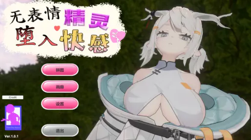 【互动SLG/动态/拼图】无表情精灵·堕入快感 v1.0.1 安卓盖世+PC