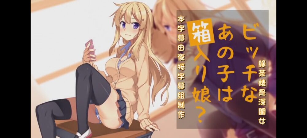 survive] ビッチなあの子は箱入り娘?[中文字幕]