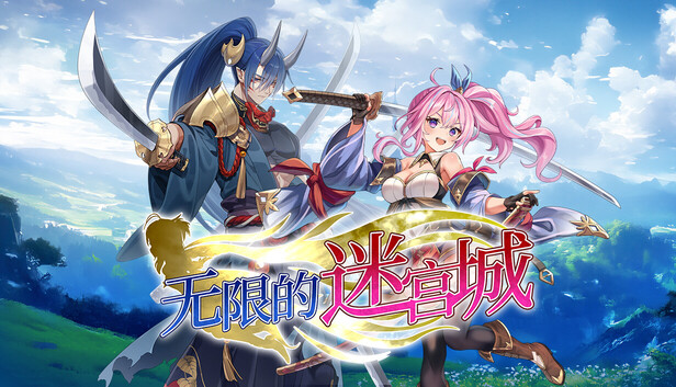 [pc]《无限的迷宫城》|豪华中文|Build.22450185-战姬觉醒-光辉焚天+预购特典+全DLC-支持手柄|解压即撸|