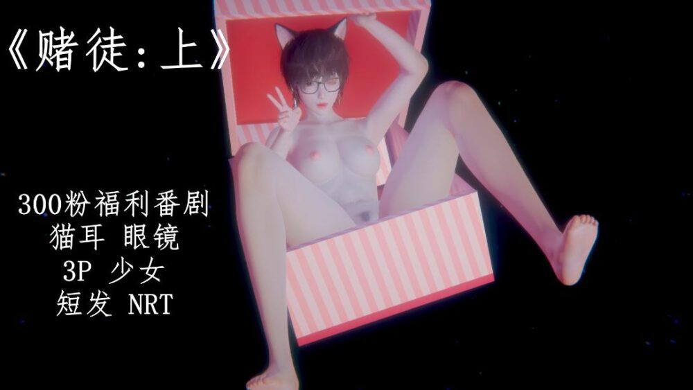 【3D漫画】赌徒 上下【完】【40M】