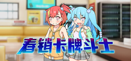 ［RPG/PC/官中］春销卡牌斗士/Hustle Battle: Card Gamers /ハルリカードゲーマーズ v1.00［780M］